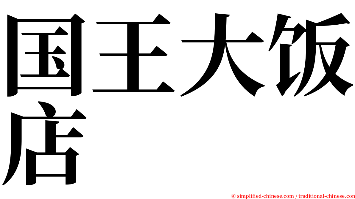 国王大饭店 serif font