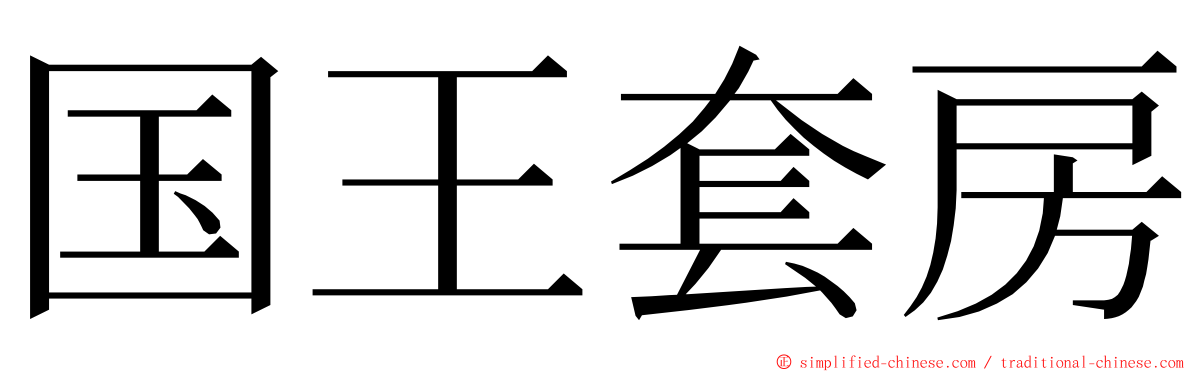 国王套房 ming font