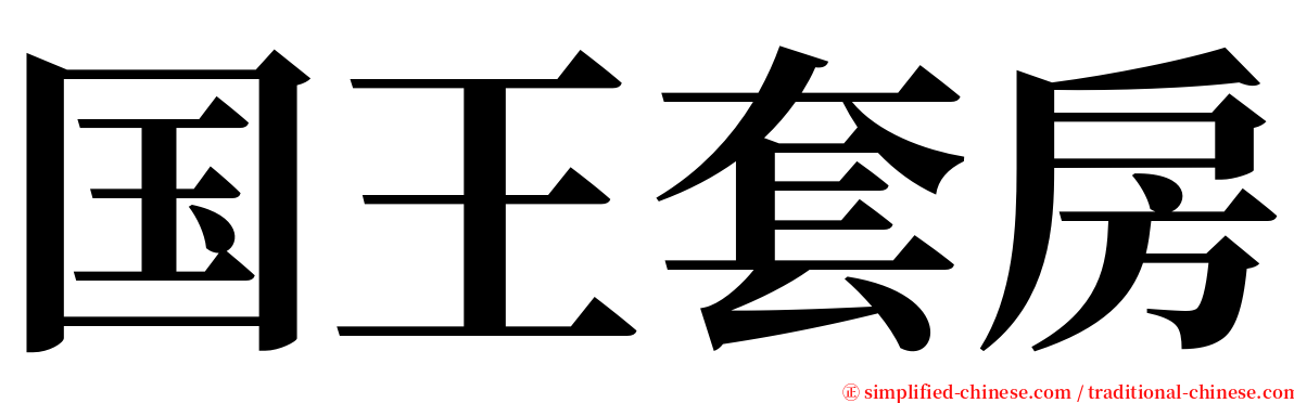 国王套房 serif font