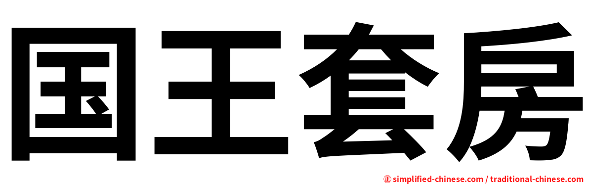 国王套房