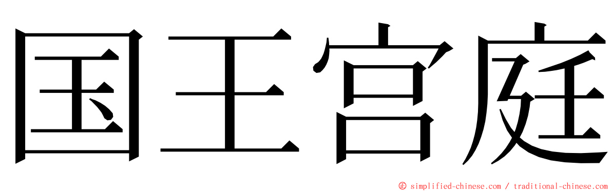 国王宫庭 ming font