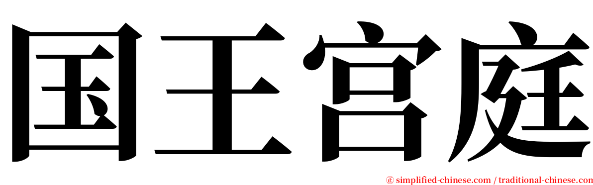 国王宫庭 serif font