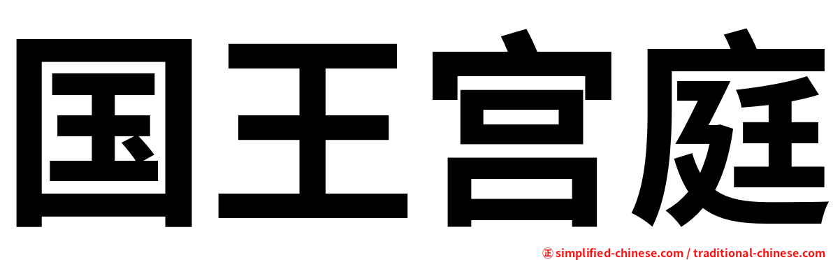 国王宫庭