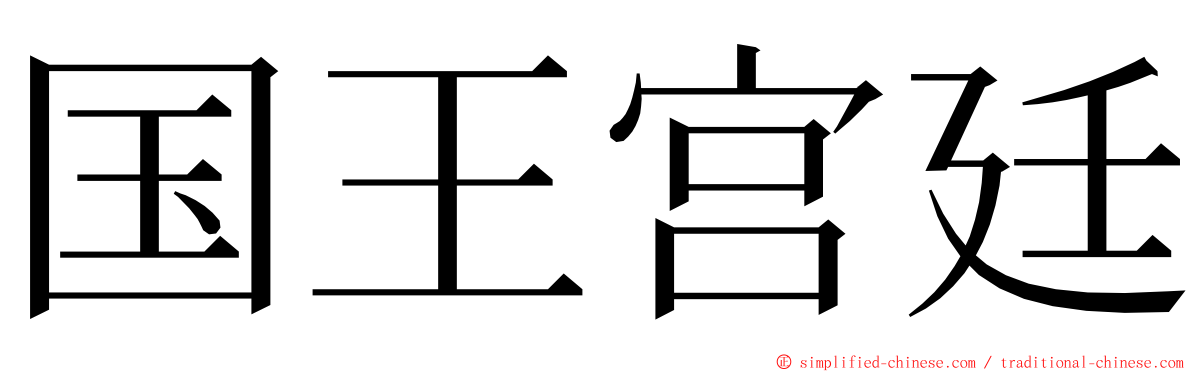 国王宫廷 ming font