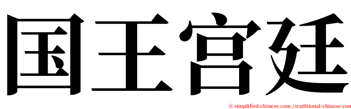 国王宫廷 serif font