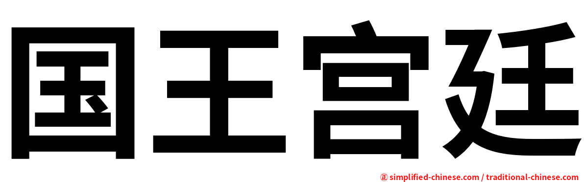 国王宫廷