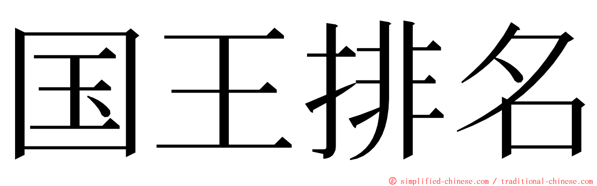 国王排名 ming font