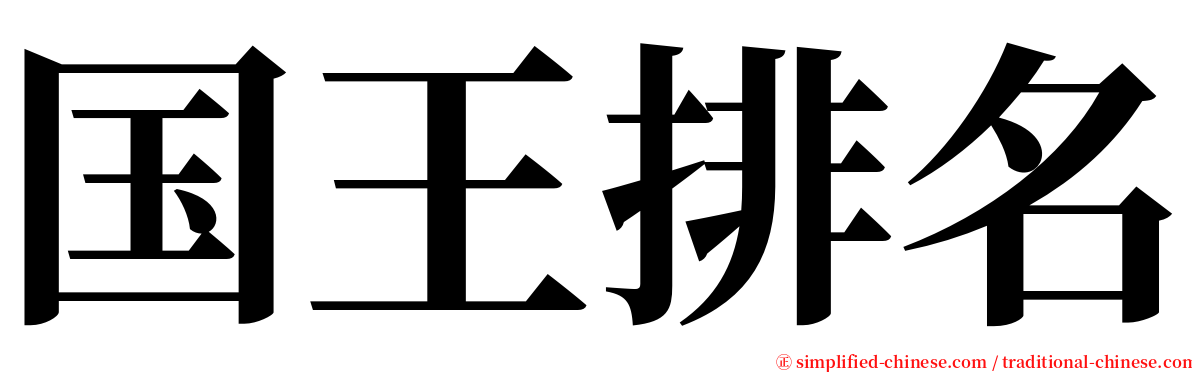 国王排名 serif font