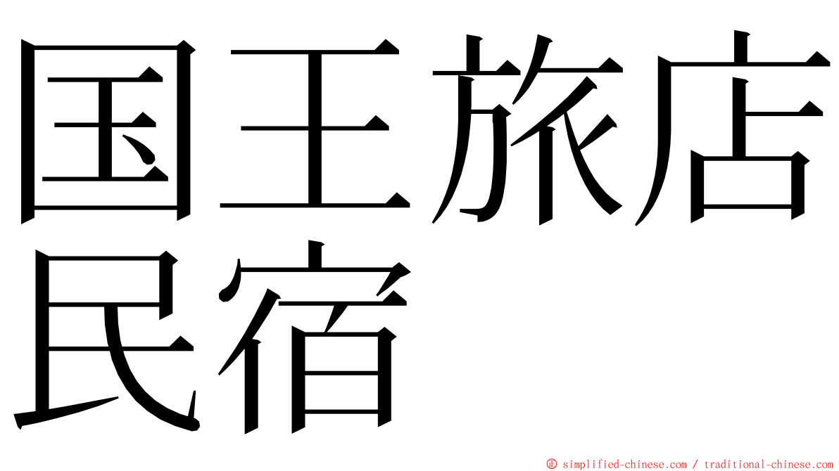 国王旅店民宿 ming font