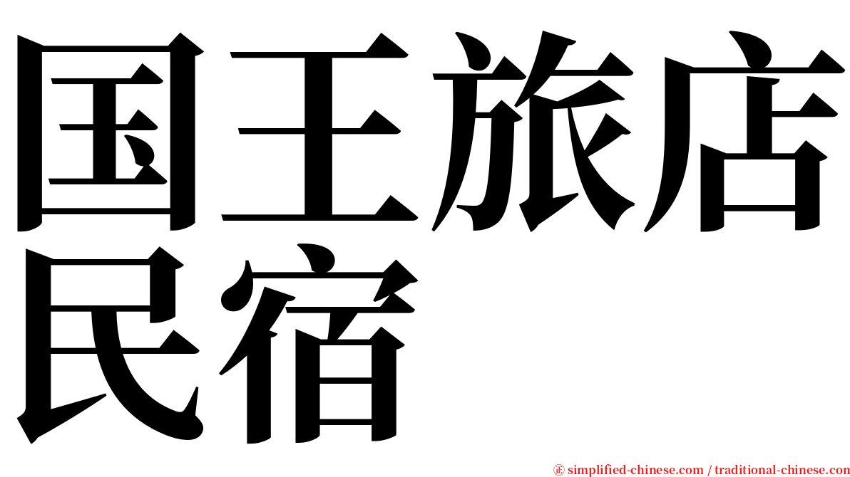 国王旅店民宿 serif font