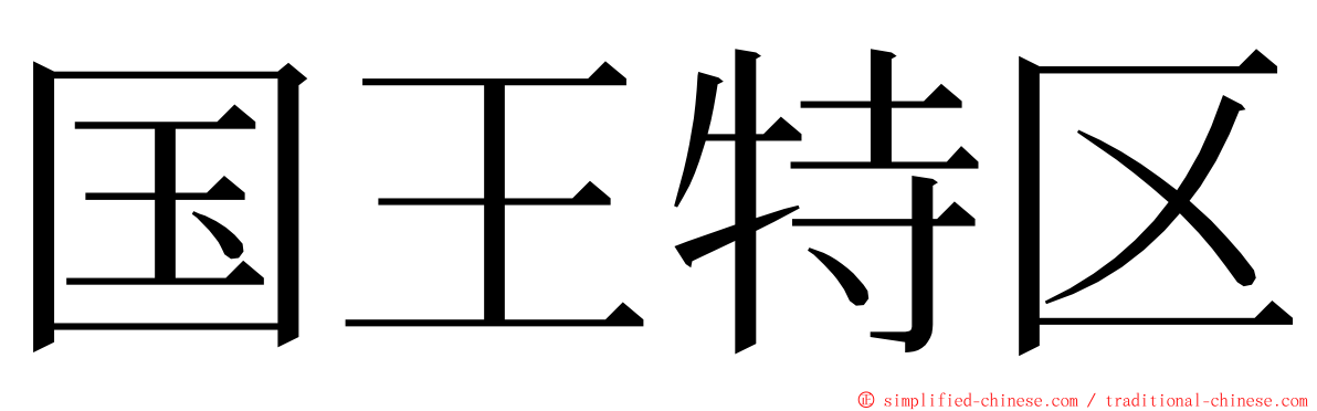 国王特区 ming font