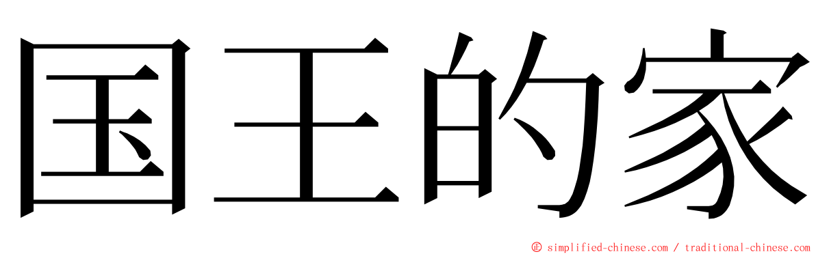 国王的家 ming font