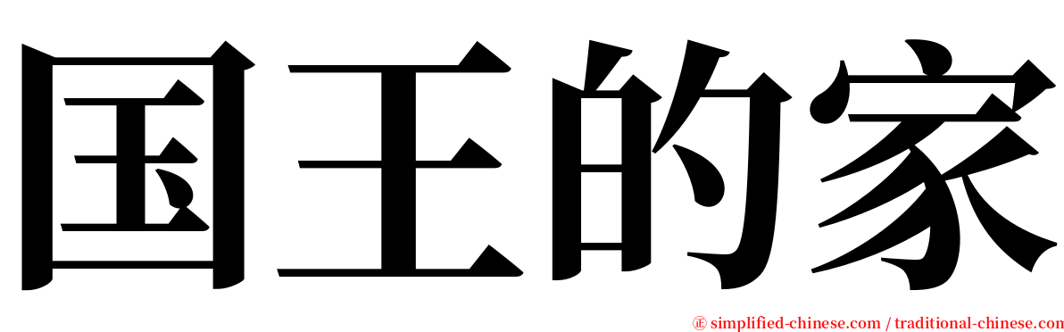 国王的家 serif font