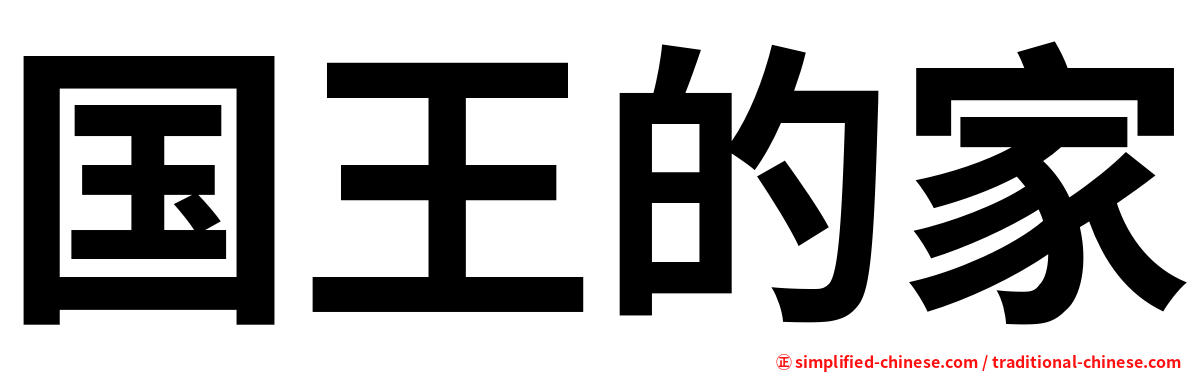 国王的家