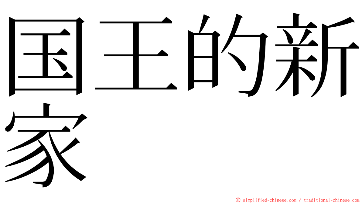 国王的新家 ming font