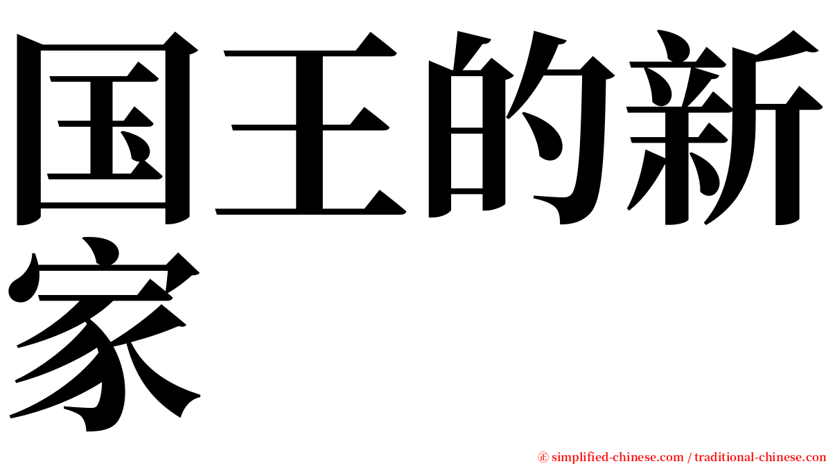 国王的新家 serif font