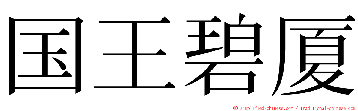 国王碧厦 ming font