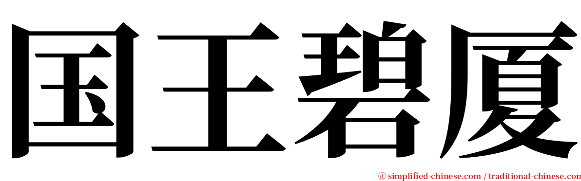 国王碧厦 serif font