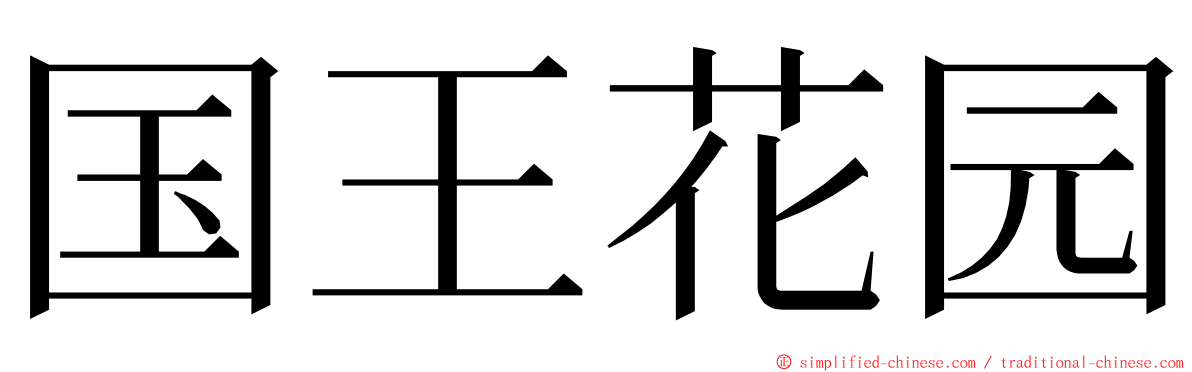 国王花园 ming font