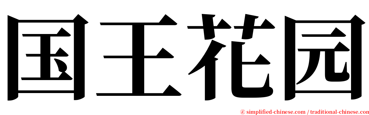 国王花园 serif font