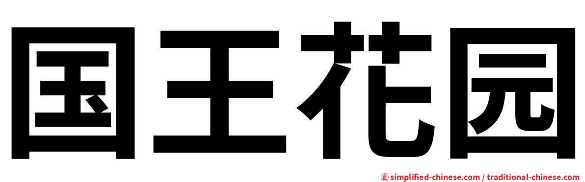 国王花园