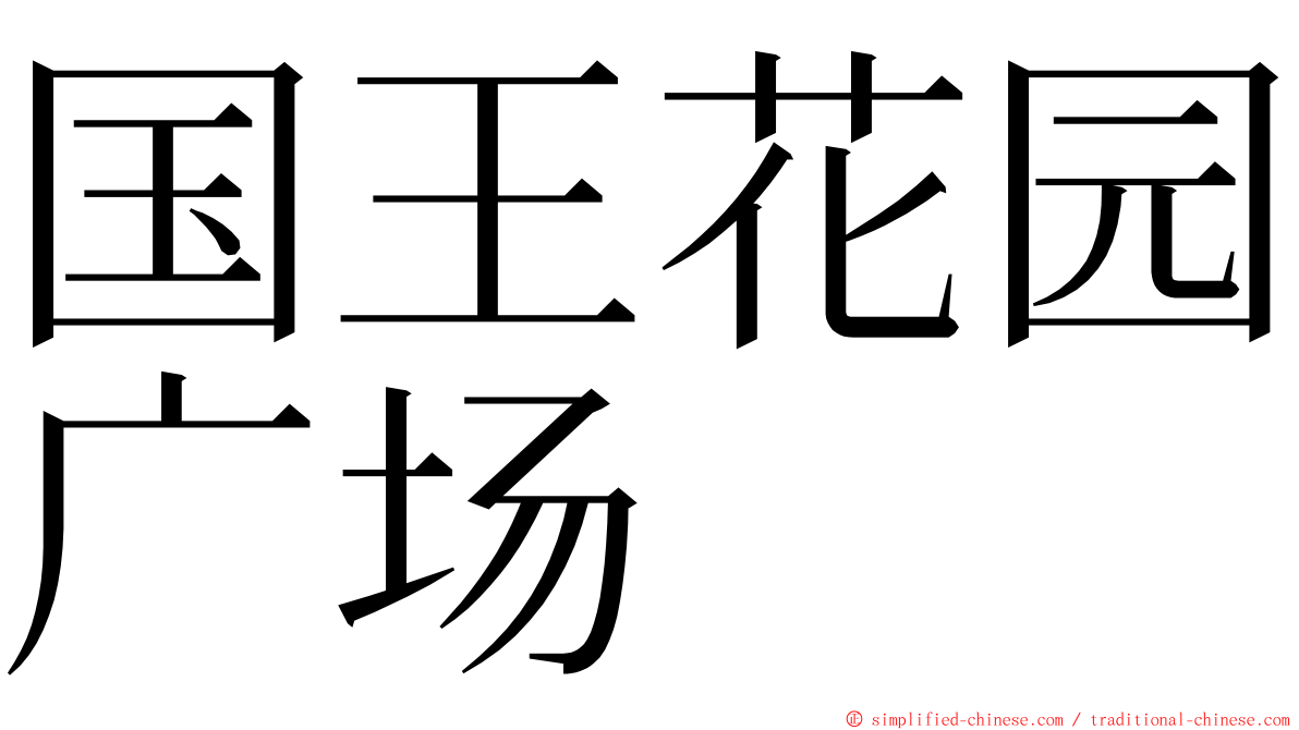 国王花园广场 ming font