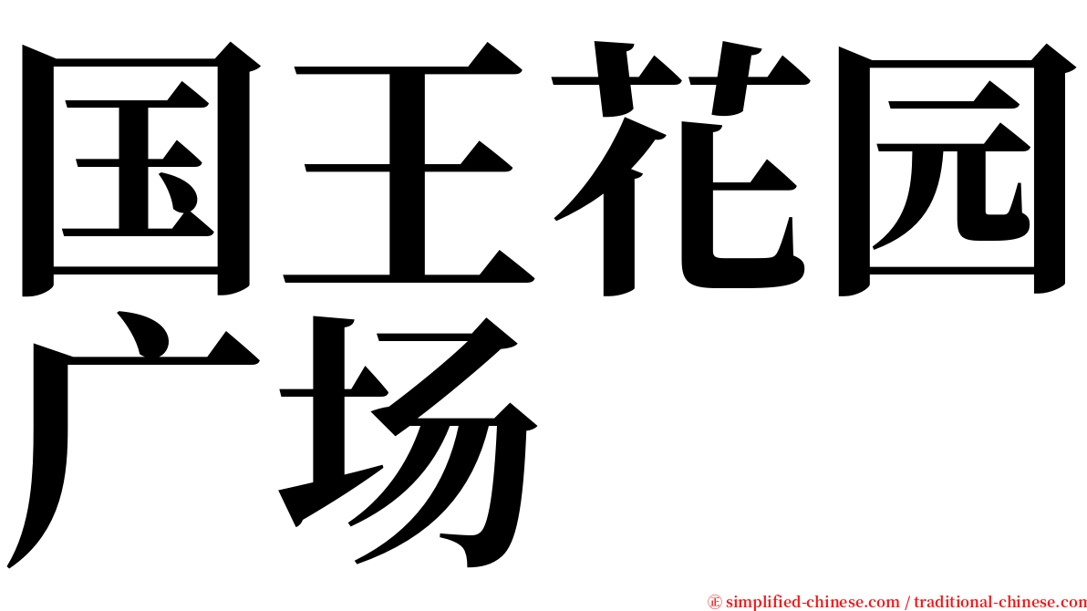 国王花园广场 serif font