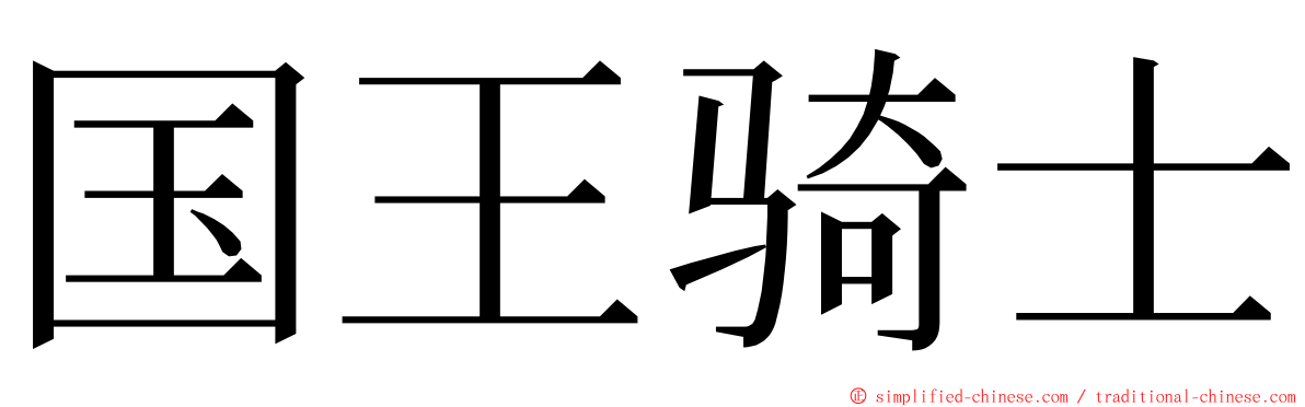 国王骑士 ming font