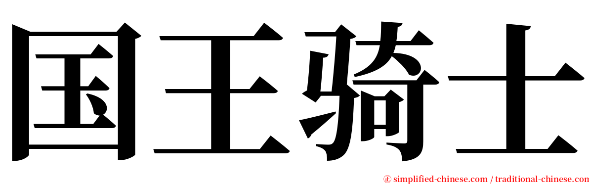 国王骑士 serif font