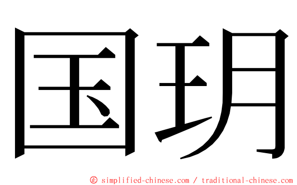 国玥 ming font