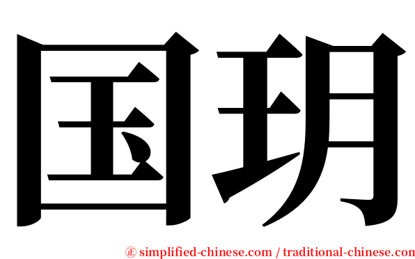 国玥 serif font