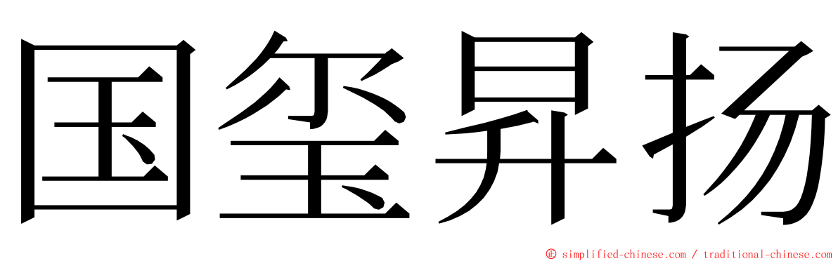 国玺昇扬 ming font