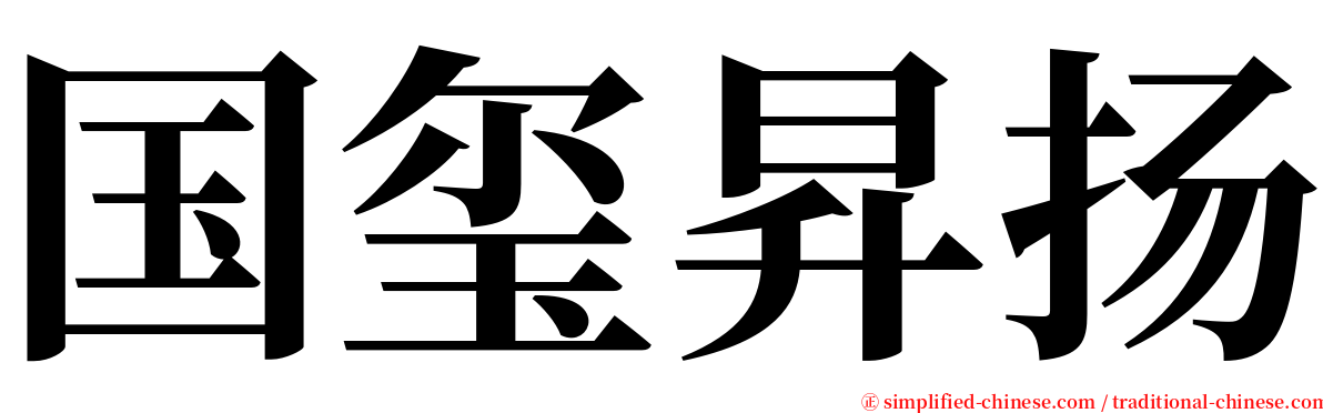 国玺昇扬 serif font