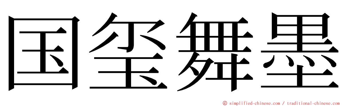 国玺舞墨 ming font