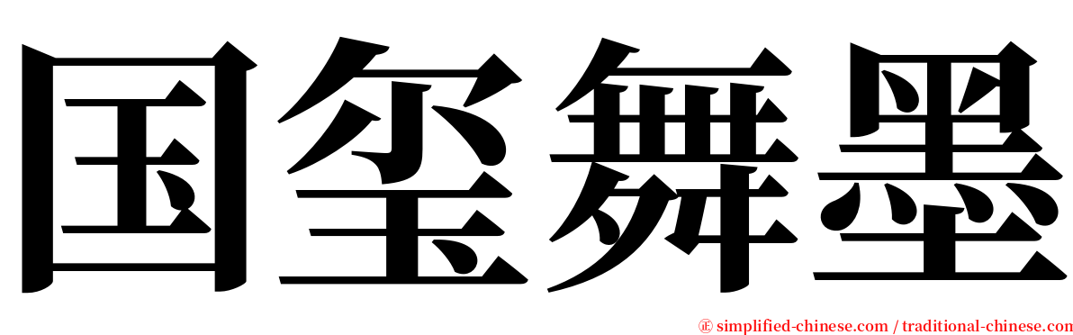 国玺舞墨 serif font