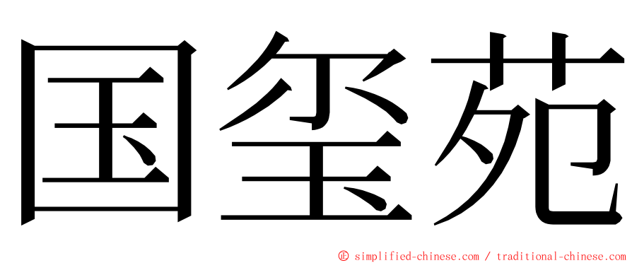 国玺苑 ming font