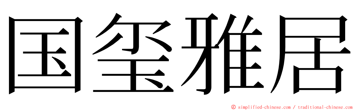 国玺雅居 ming font