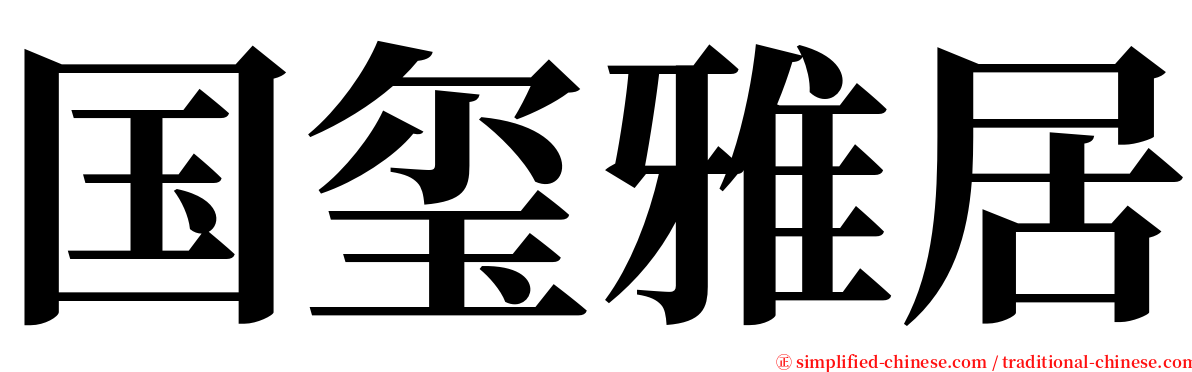 国玺雅居 serif font