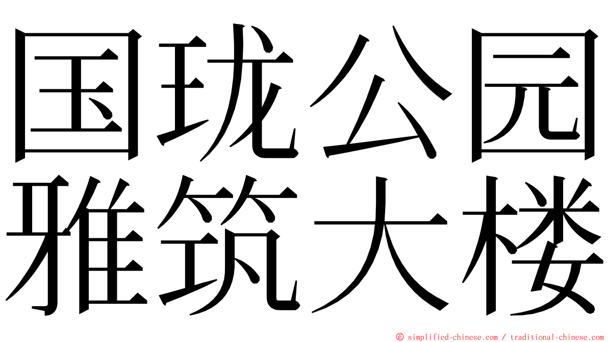 国珑公园雅筑大楼 ming font