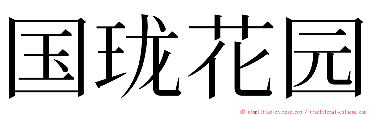 国珑花园 ming font