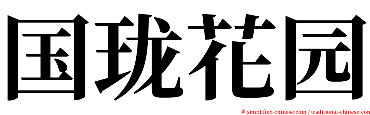 国珑花园 serif font