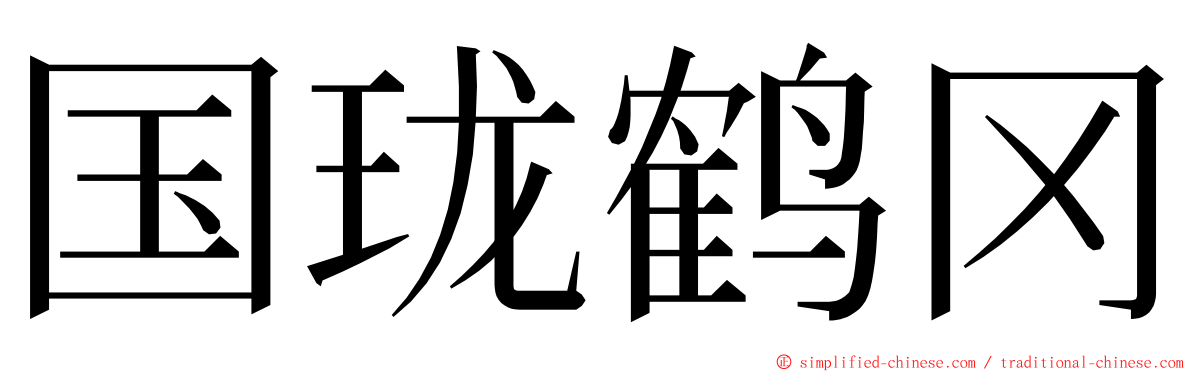 国珑鹤冈 ming font