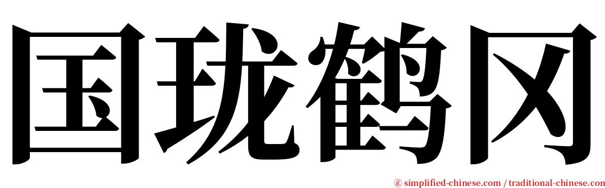 国珑鹤冈 serif font