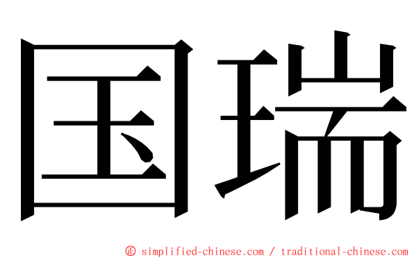 国瑞 ming font