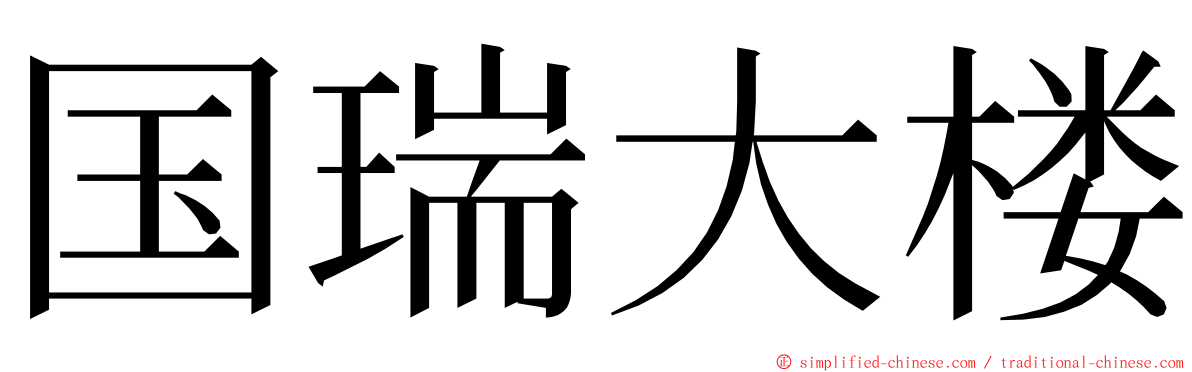 国瑞大楼 ming font