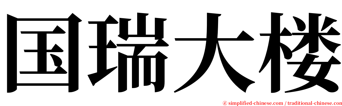 国瑞大楼 serif font