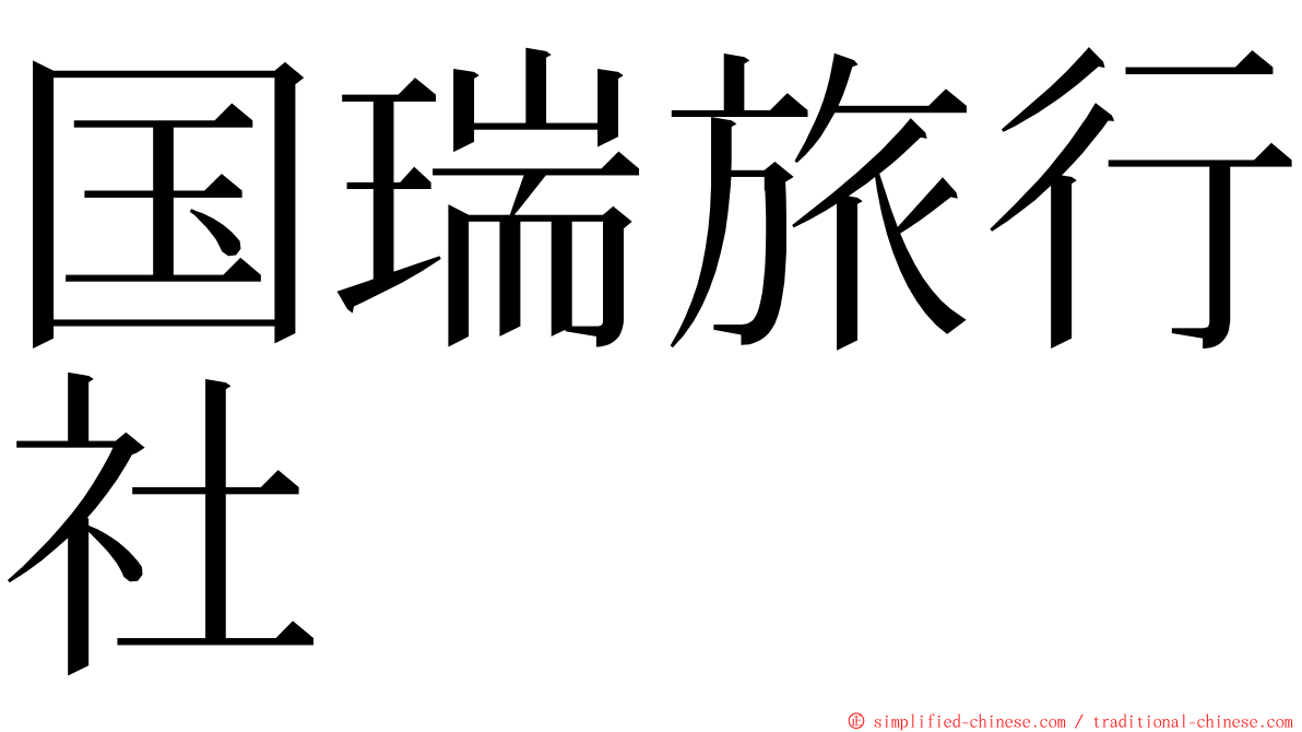 国瑞旅行社 ming font