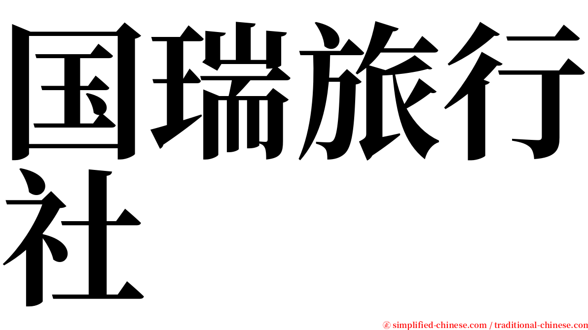 国瑞旅行社 serif font