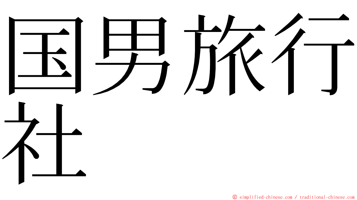 国男旅行社 ming font