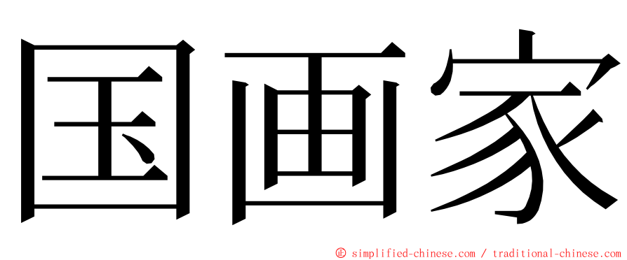 国画家 ming font